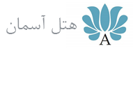 aseman-hotel-logo2